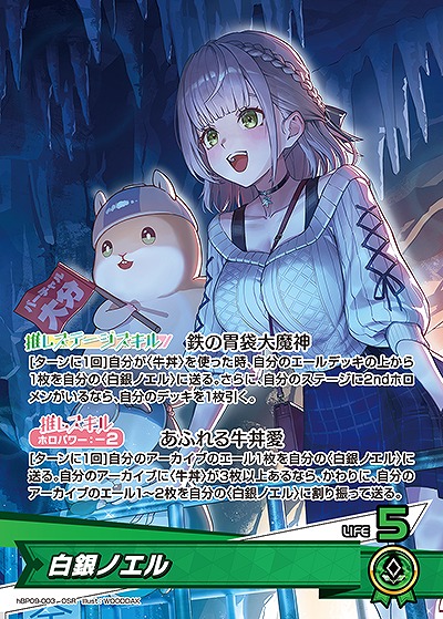 白銀ノエル 【hBP09-003OSR】